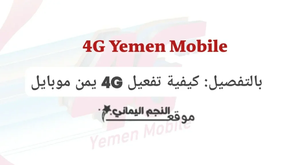 4G يمن موبايل